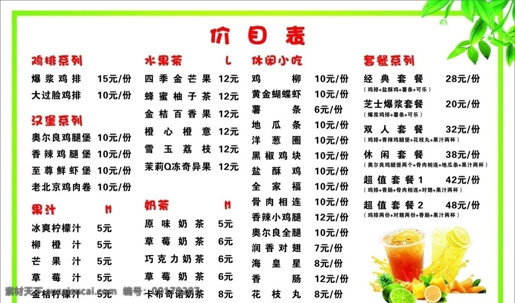 鸡 排 奶茶 价目表 鸡排 菜单 香辣鸡排 饮品 美食 美味 海报 展板 灯片