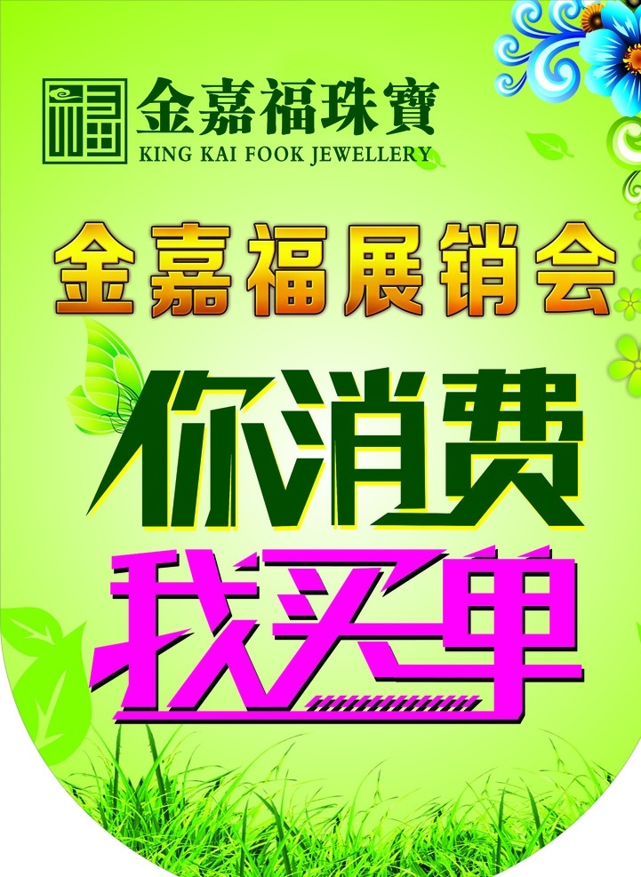 珠宝吊旗 吊旗 金嘉福珠宝 珠宝展销会 你消费我买单 春天 绿色 绿色背景 异形吊旗 春色