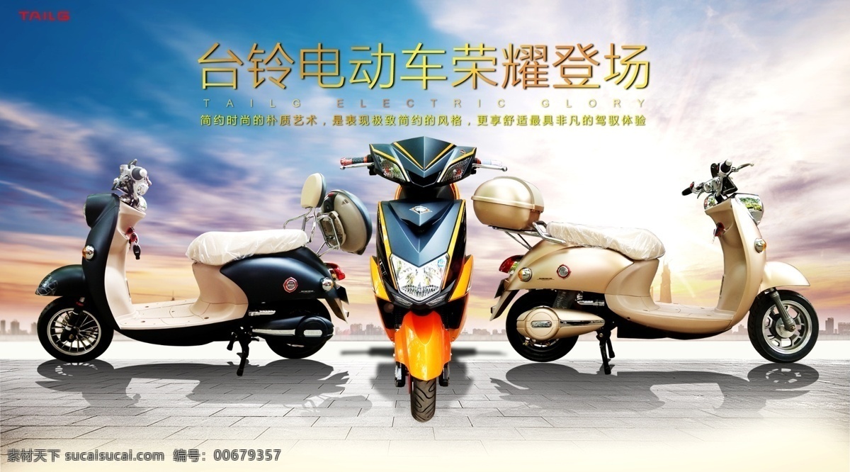 台 铃 电动车 荣耀 登场 促销 广告 台铃电动车 大气背景 风云变幻 气势磅礴 时尚都市 荣耀登场 金属质感 运动款 促销广告