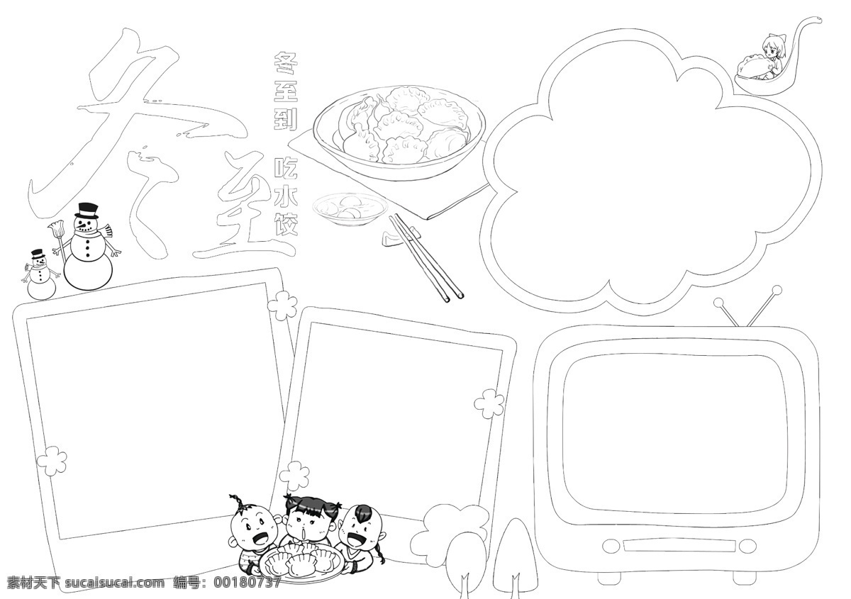 冬至手抄报 手抄报 空白手抄报 手抄报花边 手抄报版面 学校手抄报 节气手抄报 寒假手抄报 冬季手抄报 小学生手抄报 冬季小报 卡通手抄报 饺子 饺子手抄报 分层 背景素材