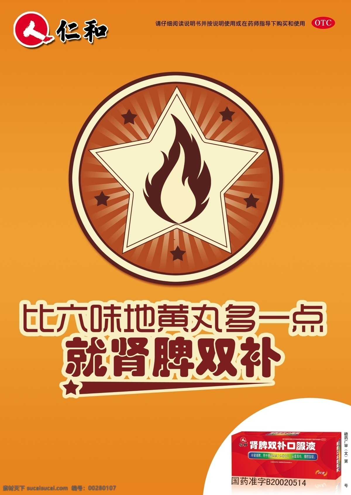 广告设计模板 火焰 肾 五角星 药品 源文件 制药 脾 双 补 海报 模板下载 肾脾双补海报 肾脾双补 仁和 矢量图 日常生活