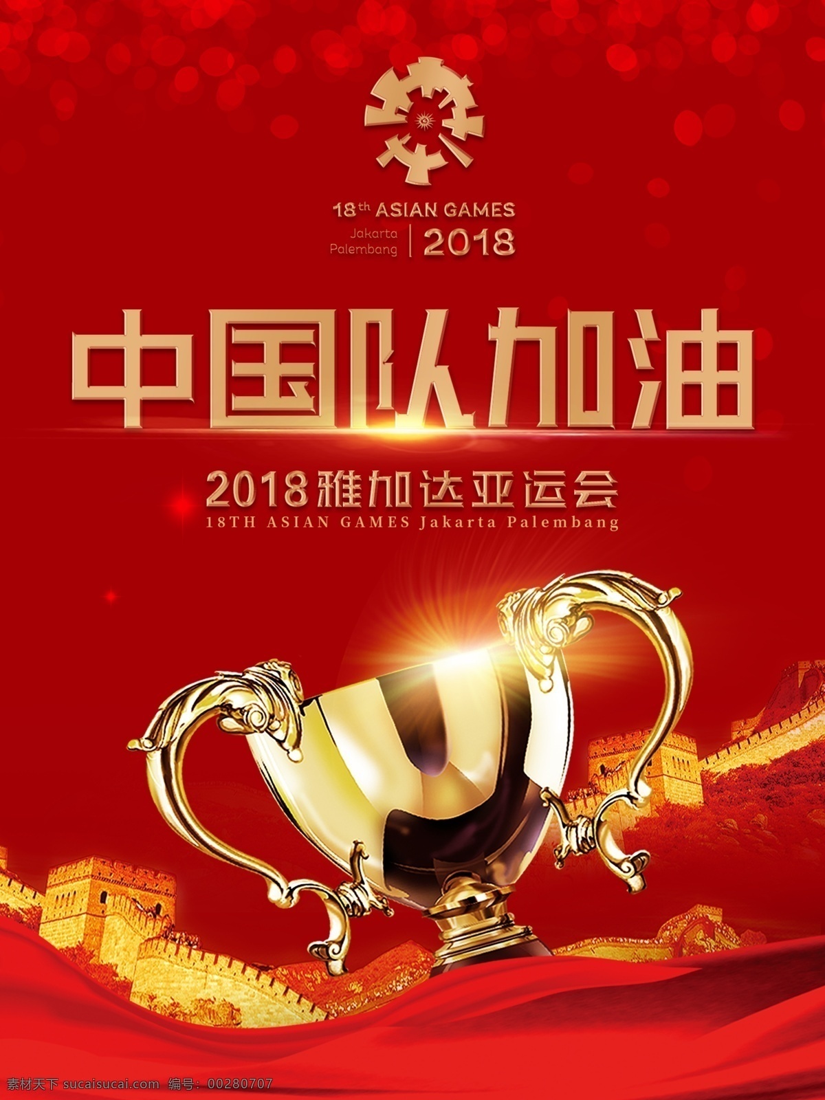 时尚 红色 亚运会 主题 海报 奖杯 加油 长城 中国队