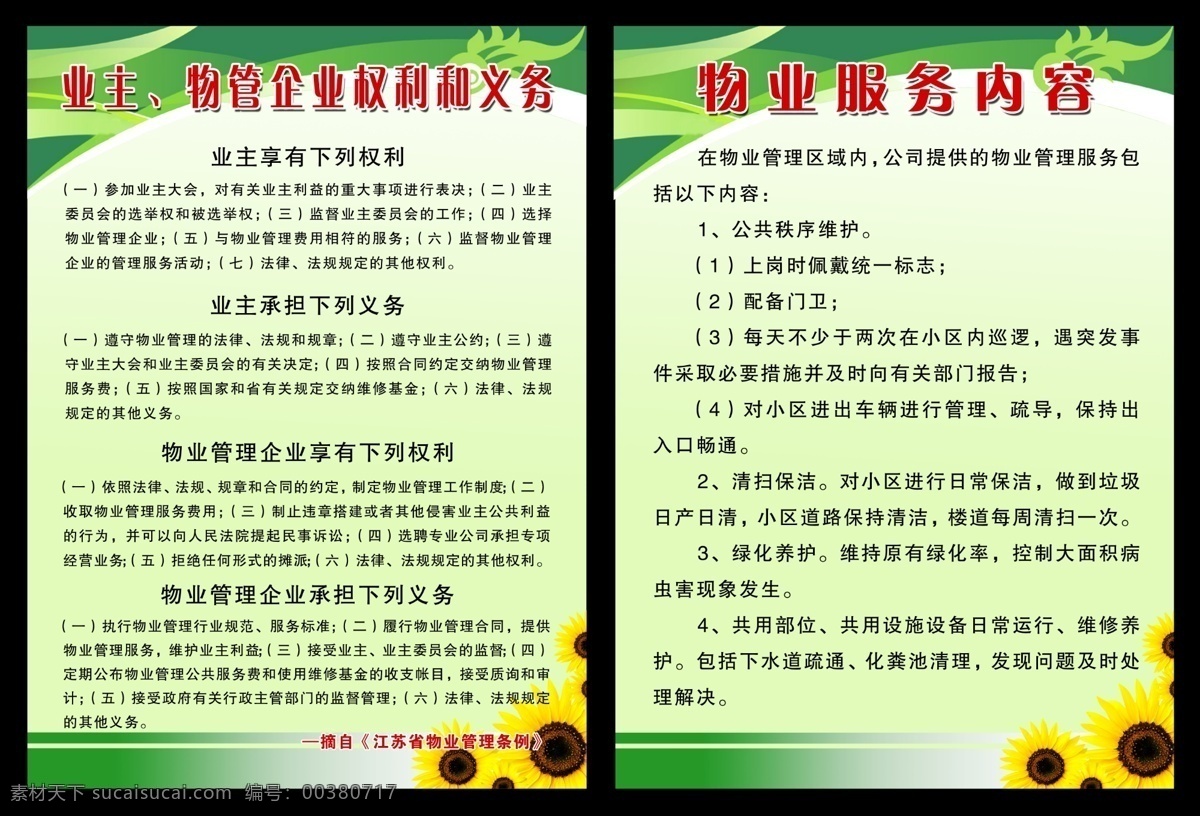 物业管理 模版下载 物业服务 物业公司 物业展板 物业宣传栏 小区物业 物业宣传 物业制度 物业服务内容 物管 权利 义务 物管服务 小区物管 酒店物管 小区业主 业主权利 业主义务 企业权利 企业义务 制度牌 制度背景 制度模板 管理制度 制度展板 制度牌背景 制度模版 工作制度 制度牌模板 制 展板模板