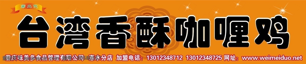 台湾 香酥 咖喱 鸡 招牌设计 橘红色 鸡米花 美食 中国肯德基 分层 源文件