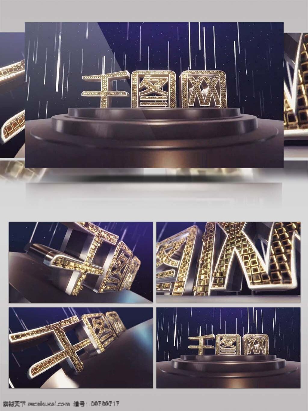 3D金属舞台logo演绎AE模板素材图片下载-素材编号00780717-素材天下图库
