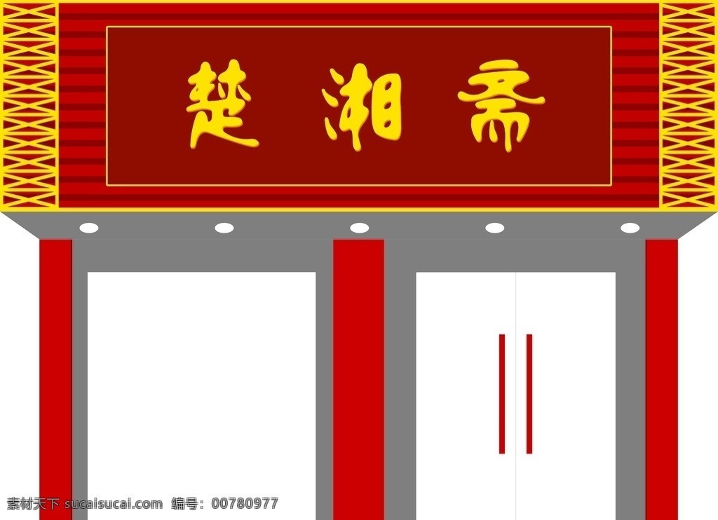 饭店门头 古香古色 x4 饭店招牌 中式门头 门头素材 高档门头 店铺门头 餐馆 餐厅