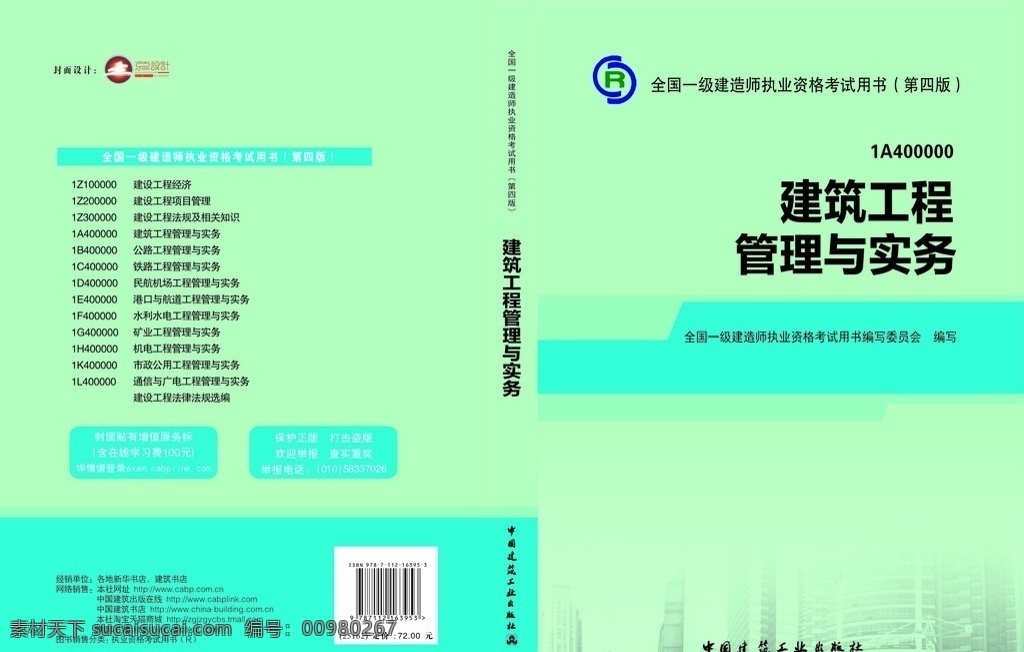 建筑工程 管理 实务 书 书皮设计 书皮模板 书皮素材 书皮 生活百科 学习用品