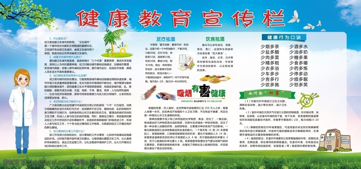 健康教育 宣传栏 教育宣传栏 防四害 健康行为歌 足浴 社区宣传 展板 分层