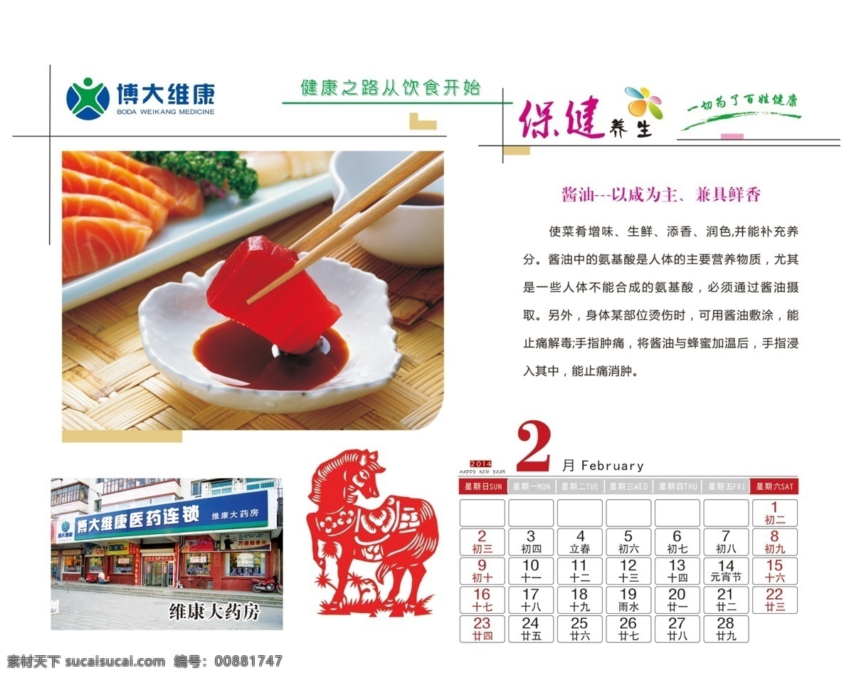 2014 台历 模板 模板下载 春节 节日素材 马年 日历 新年 2月份 养生 食物养生 源文件 2015羊年