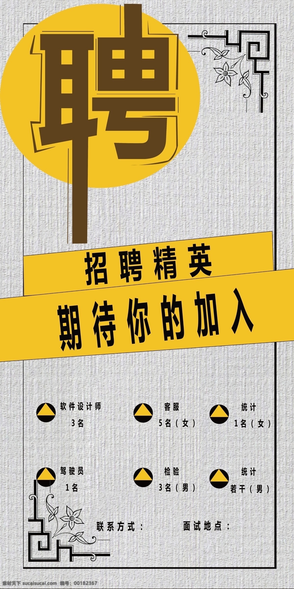 企业招聘海报 招聘 聘 诚聘 招贤纳士 招聘宣传单 校园招聘 诚聘英才 招聘海报 招聘广告 诚聘精英 招聘展架 招兵买马 网络招聘 公司招聘 企业招聘 ktv招聘 夜场招聘 商场招聘 人才招聘 招聘会 招聘dm 服装招聘 虚位以待 高薪诚聘 追梦人 招聘横幅 餐饮招聘 工厂招聘