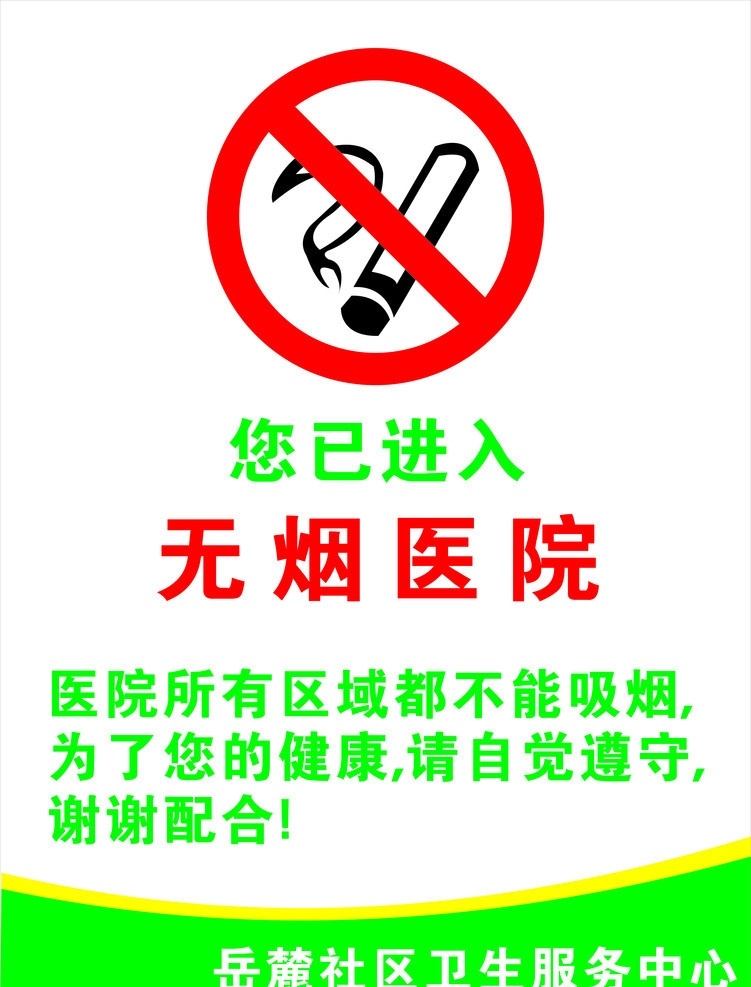 无烟医院 禁止吸烟 水牌 矢量
