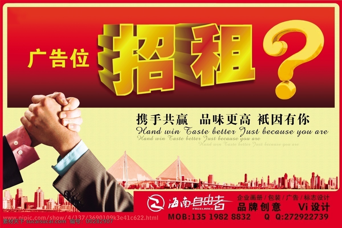 招租 广告招租 招租广告 广告位 创意广告 招商 广告位招租 旺铺招租 平面 海报 创意海报 携手 共赢 期待 大型户外广告 商场招租 财富热线 合作 超市招租 握手 字体设计 灯箱 广告设计模板 源文件