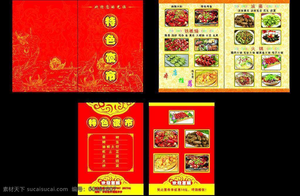 菜单 菜单菜谱 菜单模板下载 菜单矢量素材 菜色 荷花底纹 红色 花边 特色夜市 本店推荐 花样底纹 矢量 画册 菜谱 封面