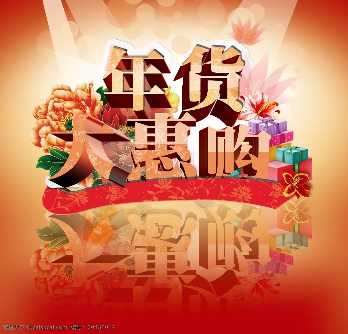 dm海报 便宜 彩带 彩页 超市 单页 灯光 吊旗 年货大惠购 年货 惠购 优惠 降价 海报 新年 元旦 牡丹 亮光 光线 花 花形 购物 礼品盒 字样 年 舞台背景 礼品 广告设计模板 源文件 海报背景图