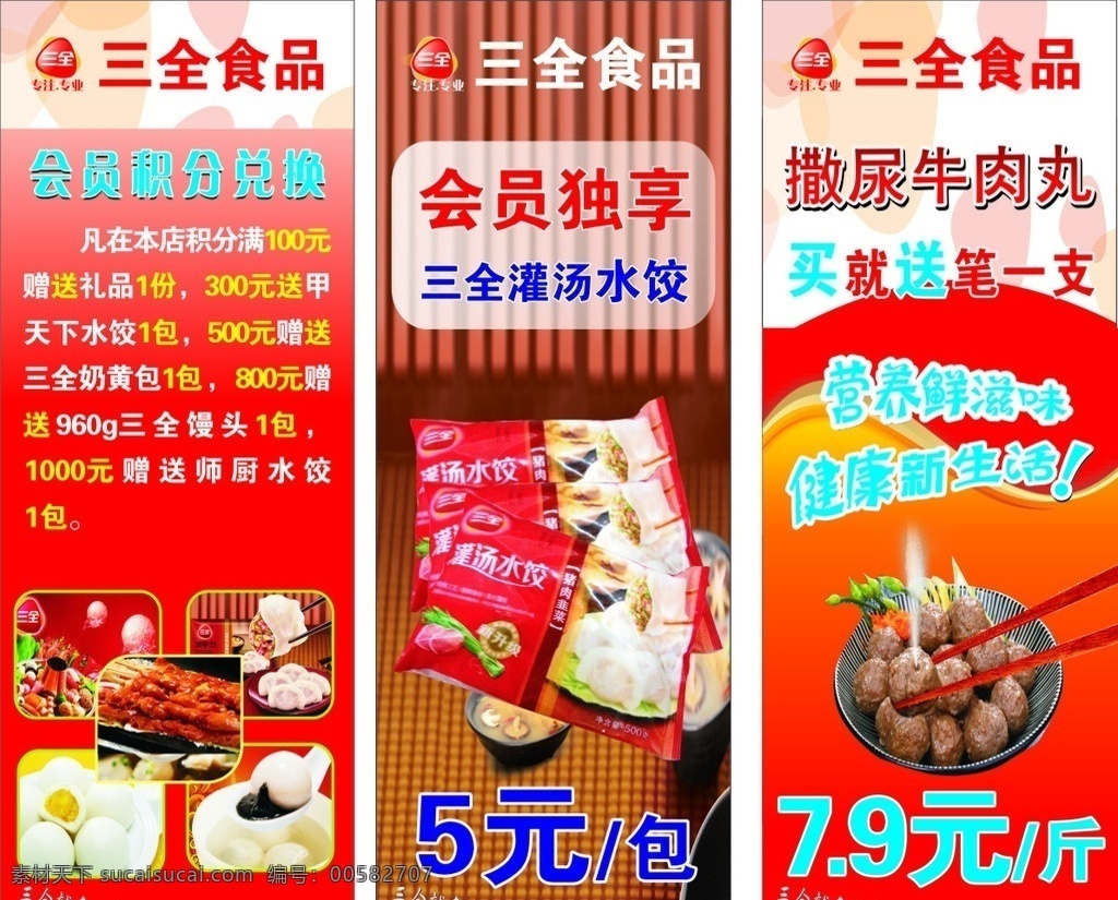 三全食品展架 三全食品 三全展架 三全logo 三全会员