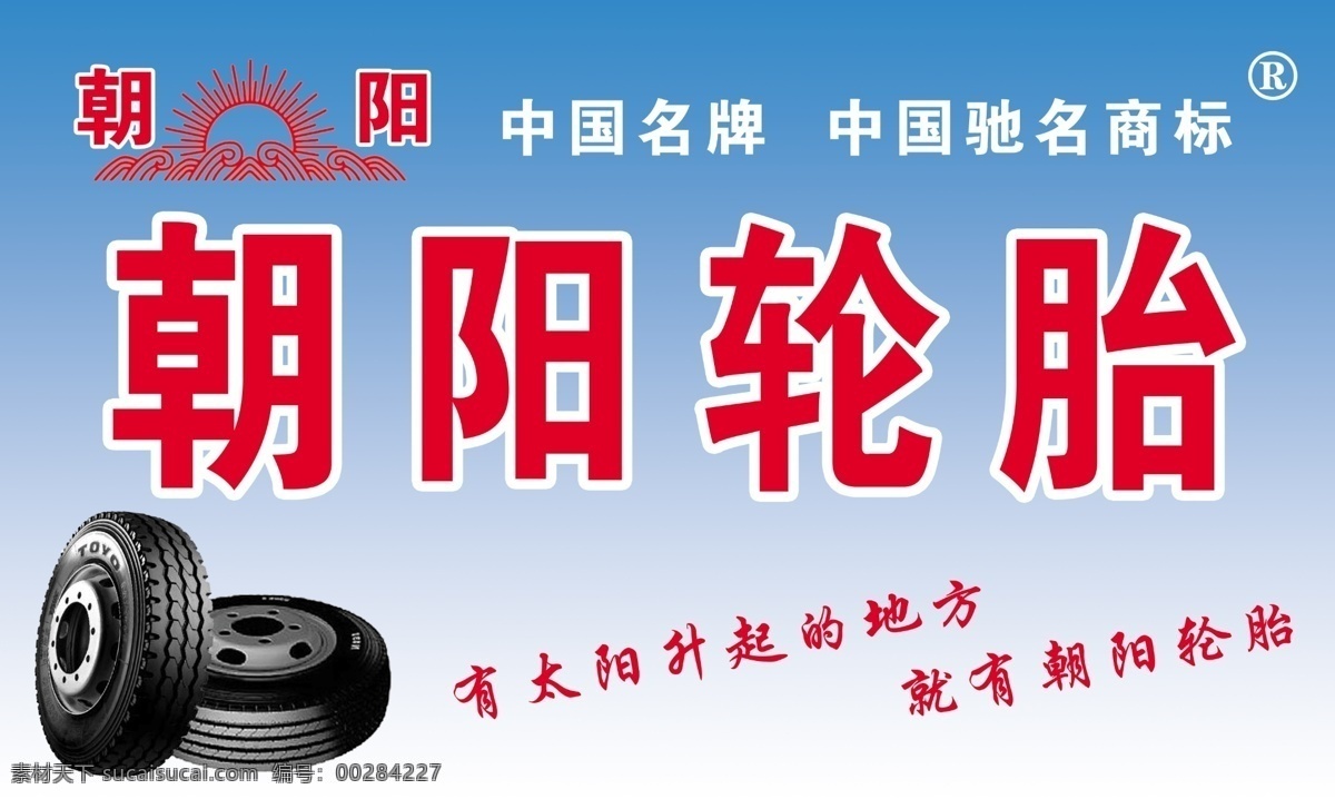 汽车修理招牌 朝阳轮胎 轮胎 浅蓝色背景 蓝色渐变背景 朝阳标志 太阳标志 朝阳轮胎名句 注册商标标志 其他模版 广告设计模板 源文件