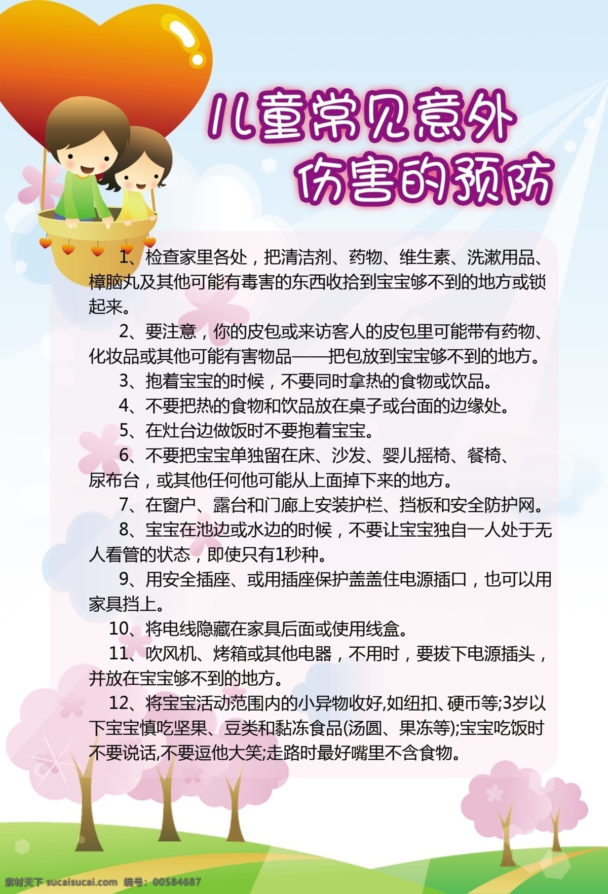 儿童 常见 意外 伤害 预防 意外伤害 医院 海报 树木 桃心 卡通小孩 医院素材 分层 源文件