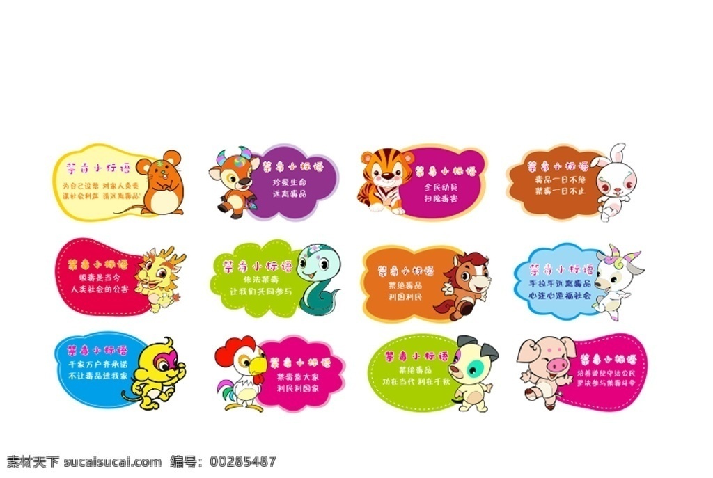 禁毒 公园 小 标 卡通生肖 禁毒标语 12生肖 远离毒品 防毒反毒 健康 展板模板