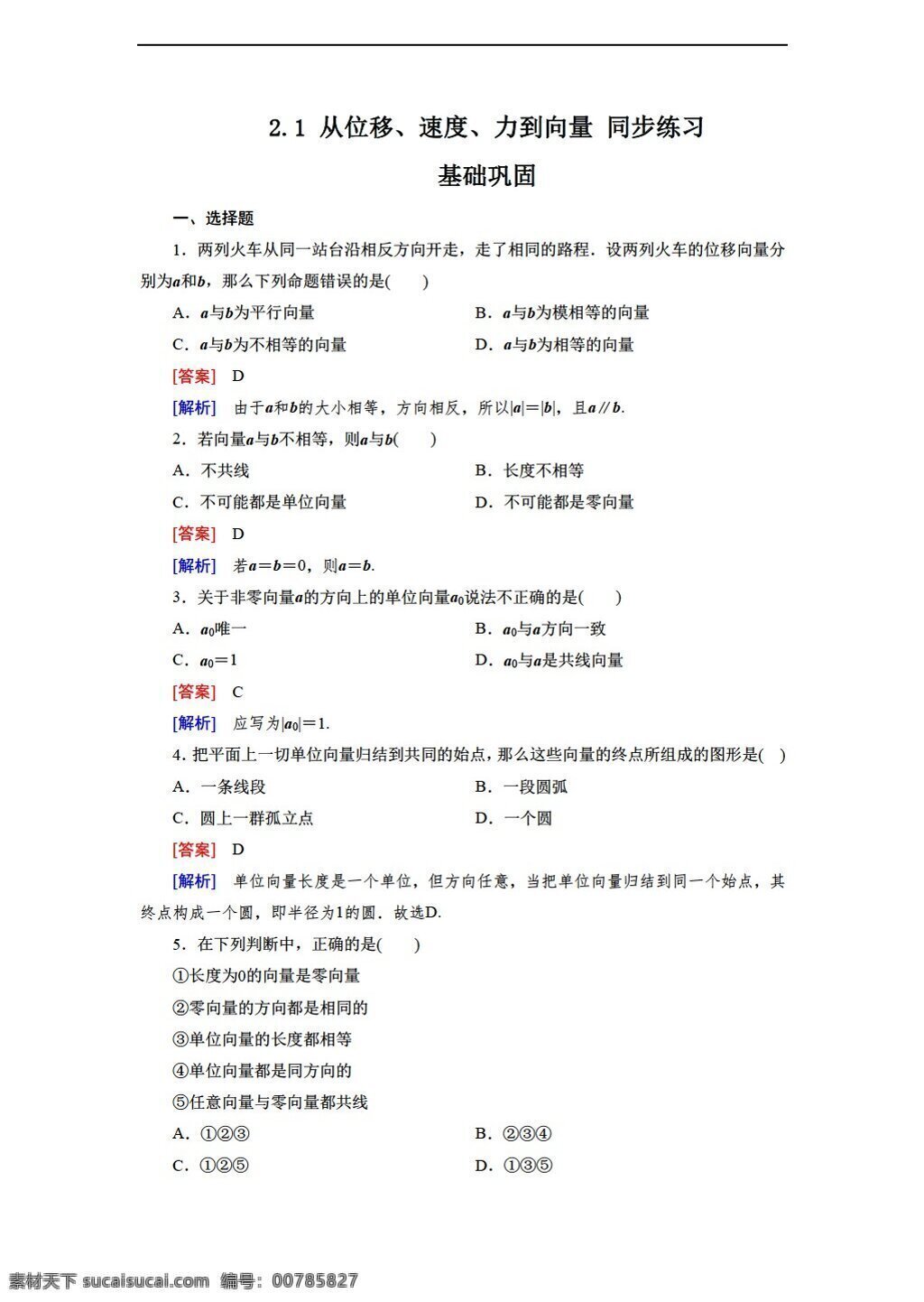 数学 北师大 版 从位移 速度 力到向量 同步 练习 含 答案 北师大版 必修4 试卷