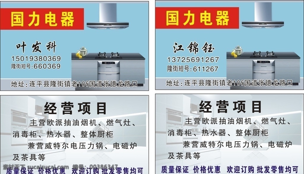 叶发科名片 国力电器 抽油烟机 消毒机 燃气灶 整体橱柜 热水器 矢量设计 名片卡片