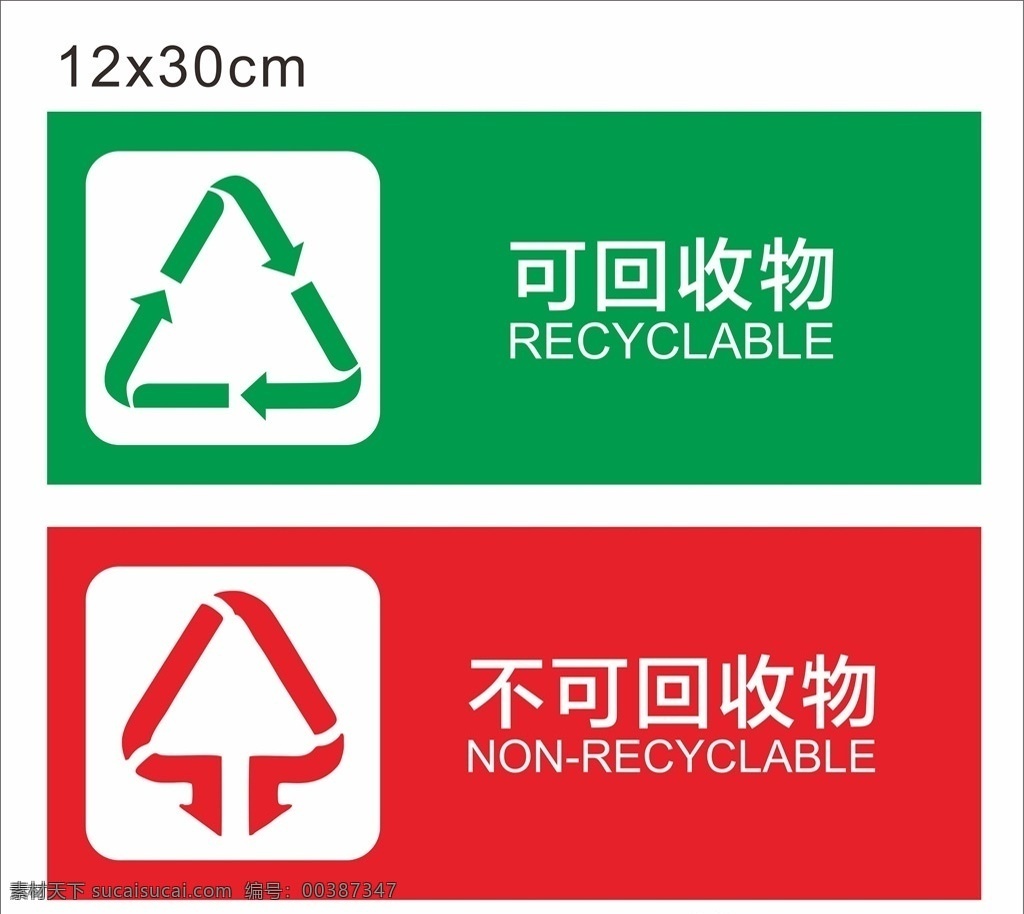 垃圾 分类 标志 标识 垃圾分类 标志标识 可回收物 不可回收物 垃圾桶 垃圾贴 可回收标志 不可回收标志