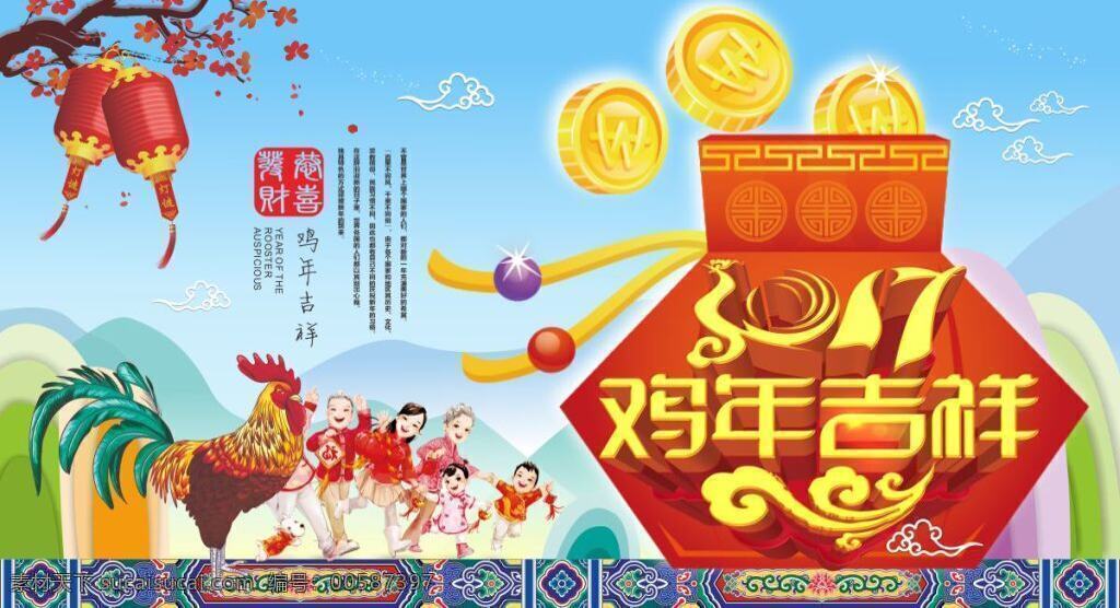 2017 鸡年 吉祥 节日素材 卡通 新年 春节 中国年 传统 贺岁海报 鸡年吉祥