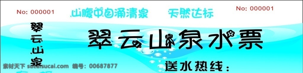 水 水票 联单 广告 业务单