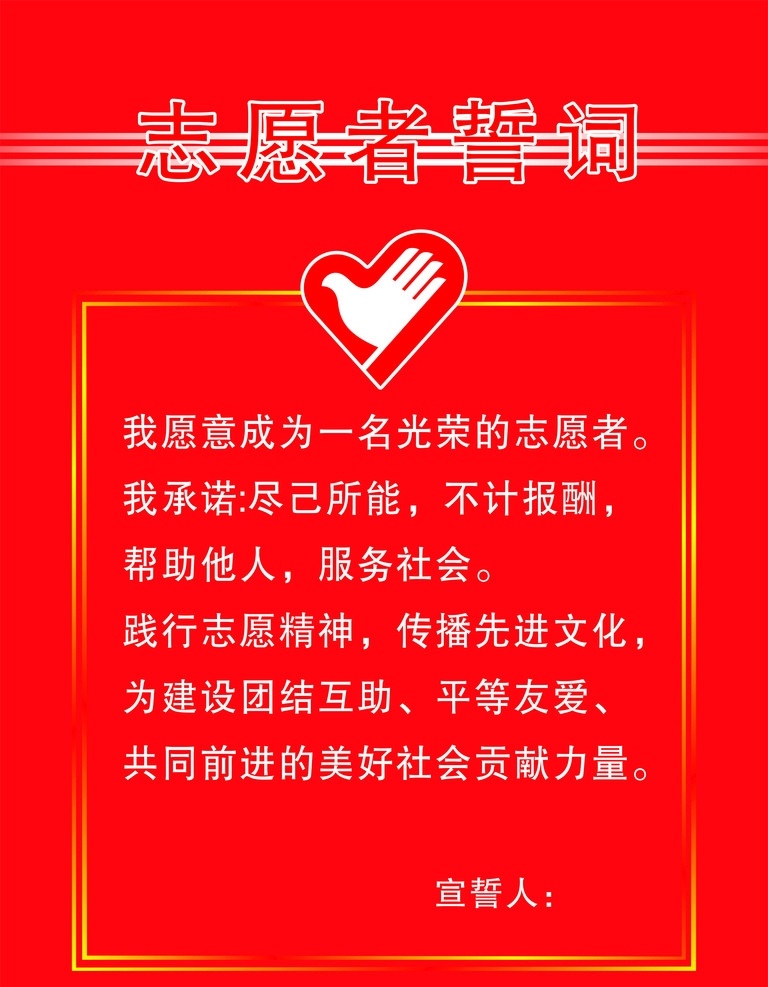 志愿者誓词 志愿者 誓词 其他设计 矢量