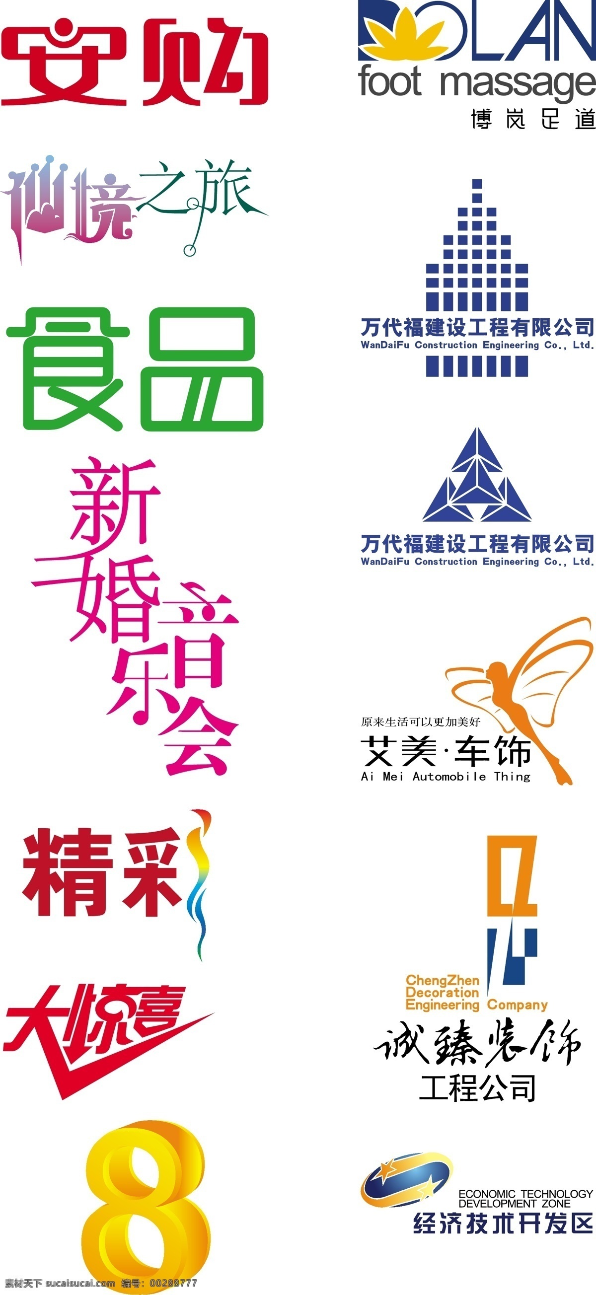 logo 标识标志图标 标志 工程 购 建设 惊喜 精彩 开发 字体矢量素材 字体模板下载 字体 字体设计 音乐 食品 仙境 足疗 足道 装饰 开发区 企业 矢量 psd源文件 logo设计