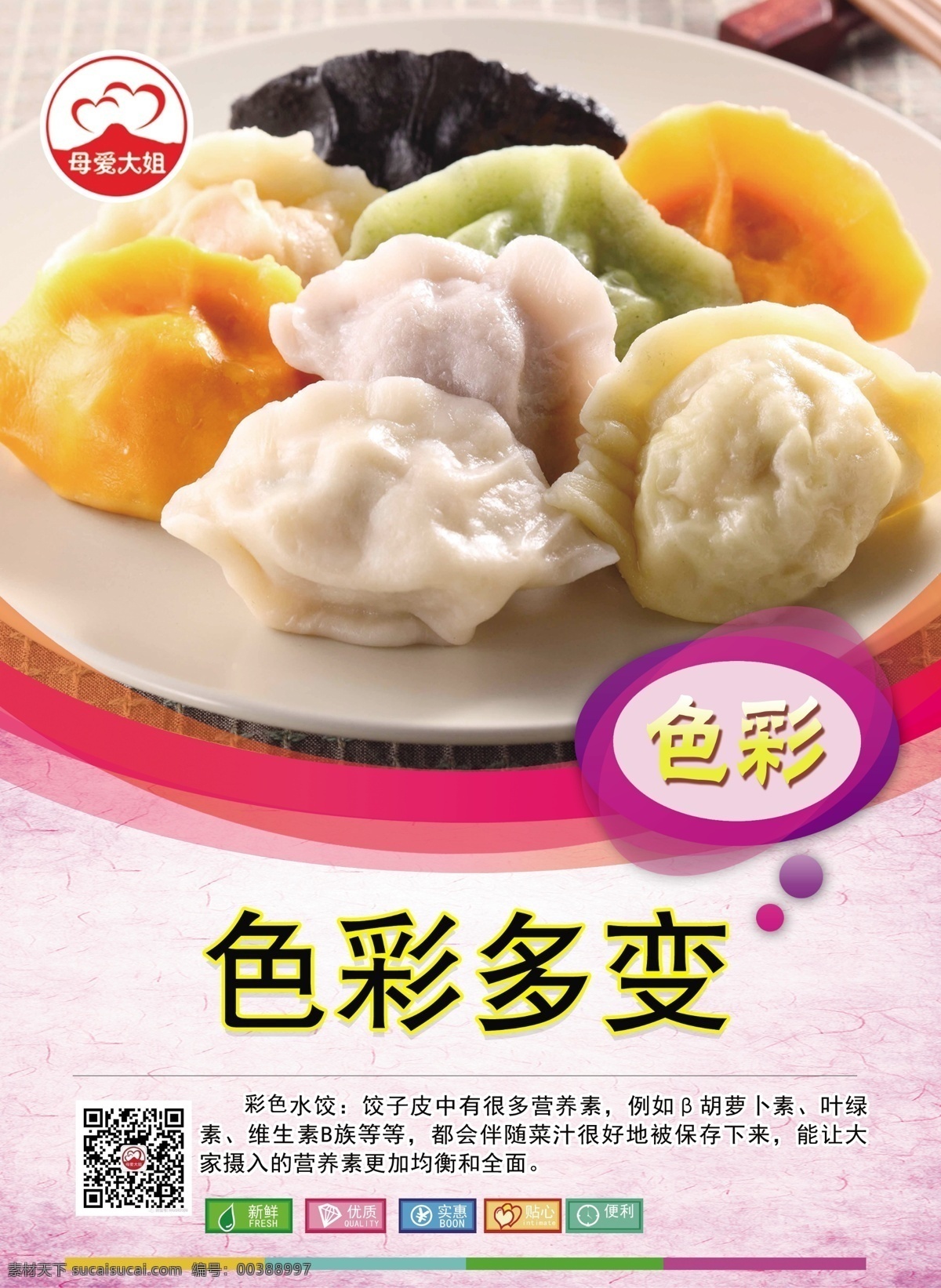 水饺海报 水饺 饺子 粉色 展架 营养 海报 口感 宣传 分层