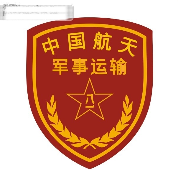 中国人民解放军 航天 军事 运输 公共标识标记 矢量图 　 部队 臂章 军队 军徽 橄榄枝 矢量 图标 标识 标志