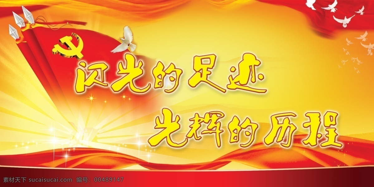 党建背景 党建展板 党旗飘扬 光芒 广告设计模板 红绸带 红色经典 源文件 党建 展板 背景 合 层 模板下载 党建90周年 光辉的历程 展板模板 部队党建展板