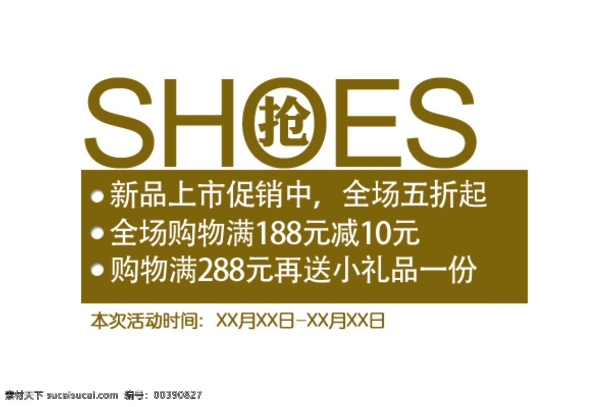 淘宝 字体 设计素材 shoes 抢 购物满 白色