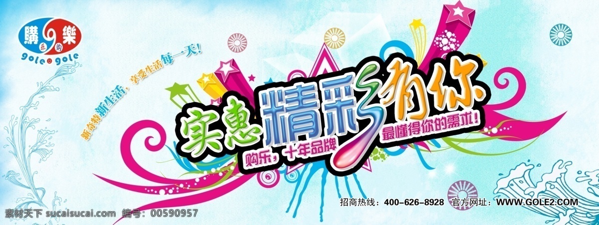 banner 百货 潮流 潮流背景 潮流设计 潮流元素 个性字 广告设计模板 招商 广告 模板下载 招商广告 横幅 网站 网站横幅 购乐 蓝色 时尚背景 潮时尚 时尚广告 潮流广告 商业广告 特效字 效果字 时尚元素 星星 时尚花 时尚 时尚设计 商业设计 韩朝 推广设计 其他模版 源文件 海报 其他海报设计