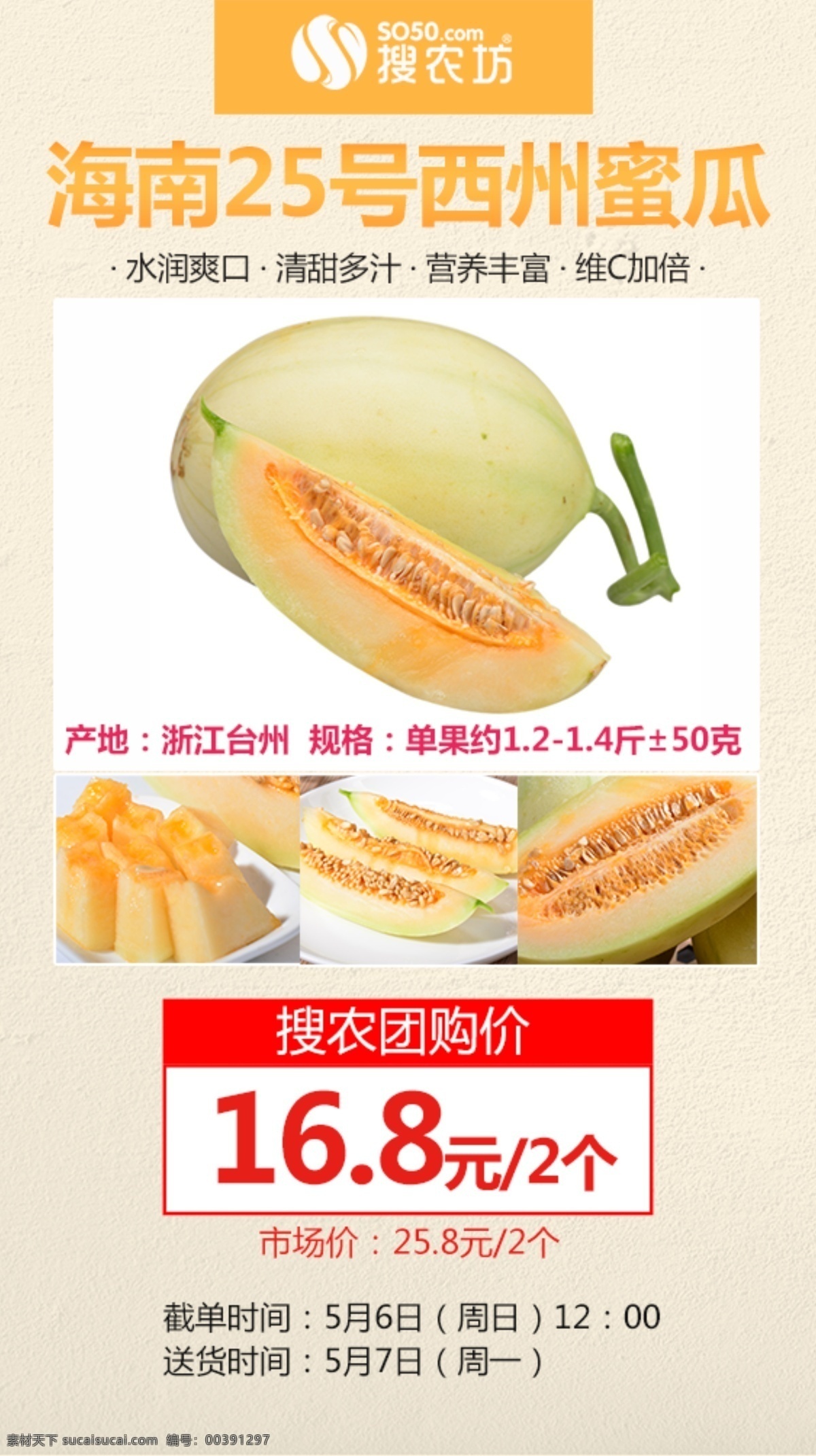 东方蜜甜瓜 农产品 宣传海报 微商 电商 群宣传 水果 产品 秒 杀 相关 图
