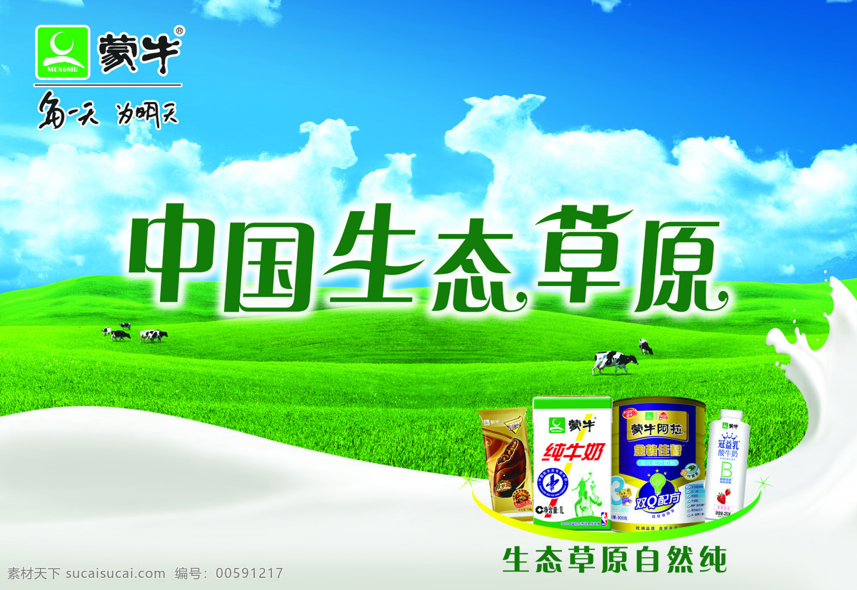 蒙牛 生态 草原 乳制品 大型 户外 喷绘 广告 设计图 喷绘广告 中国生态草原 大型户外 风景 生活 旅游餐饮