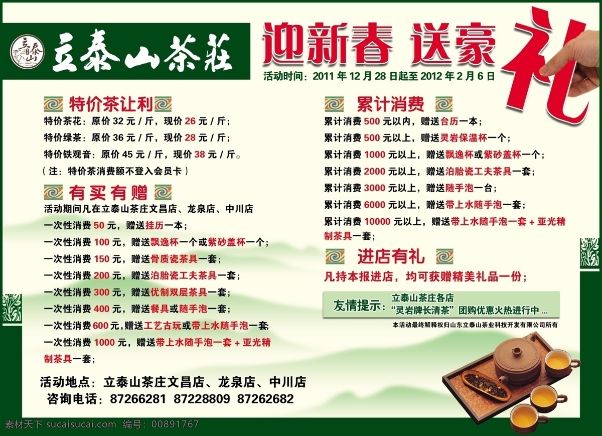 dm宣传单 标志 茶具 茶叶 淡绿 广告设计模板 花纹 山水 立 泰山 茶庄 宣传单 模板下载 迎新春 送豪礼 立泰山 源文件 psd源文件 餐饮素材