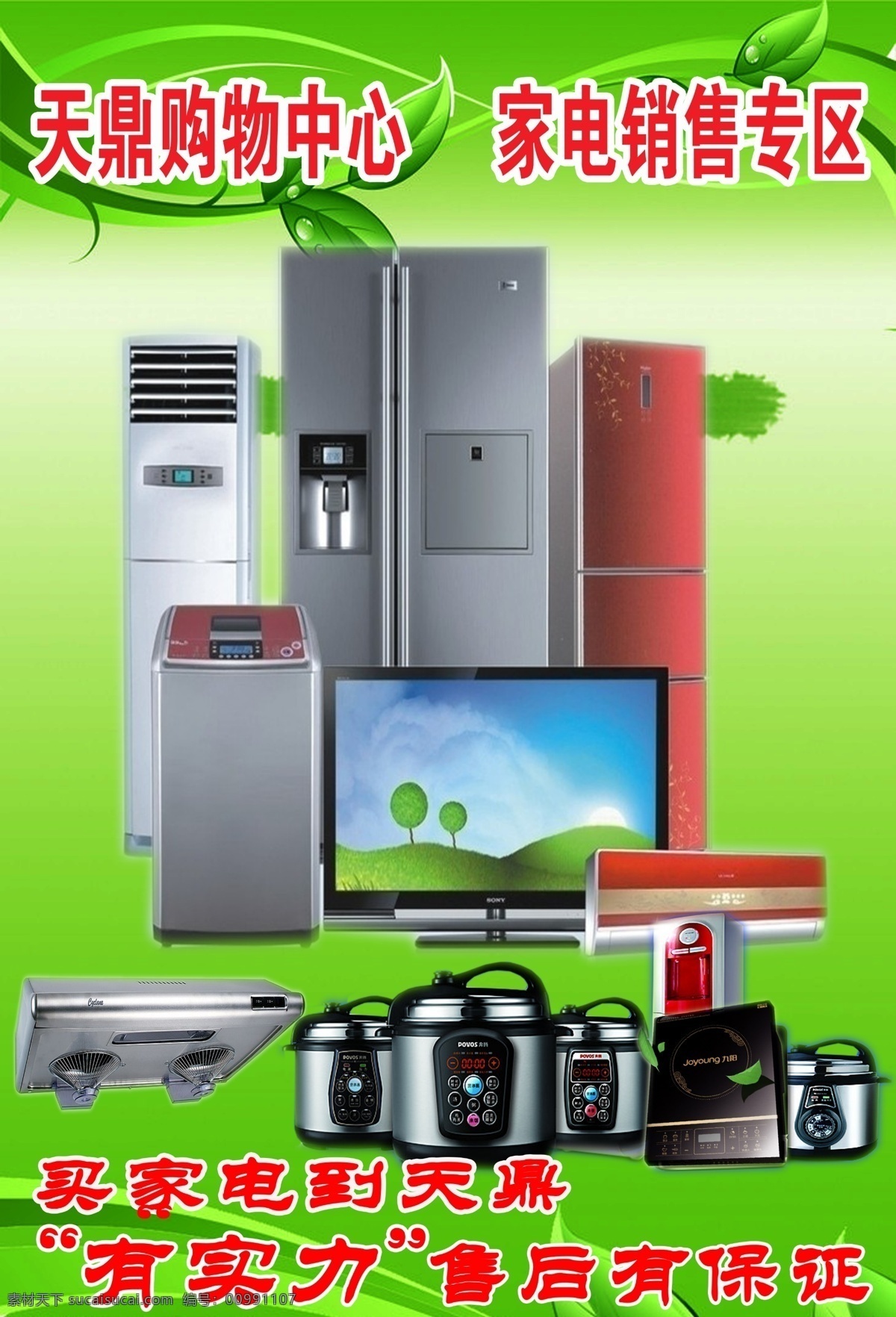 家电广告 空调 电冰箱 电视机 抽油烟机 电饭锅 电磁炉 绿色背景 广告 分层 源文件