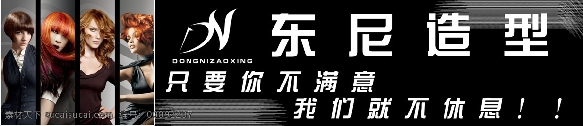 美发门头 东尼造型 美发 美发图片 个性头型 个性头发 只要您不满意 我们就不休息 理发店 理发店门头 其他模版 广告设计模板 源文件