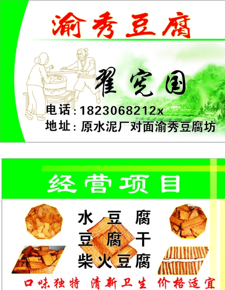 翟宪国 豆腐 干豆腐 水豆腐 名片 证卡 生活餐饮 名片卡片