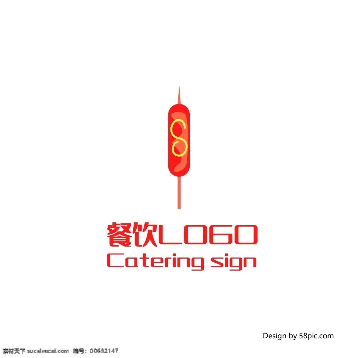 原创 创意 手绘 插画 香肠 烧烤 餐厅 餐饮 logo 可商用 标志