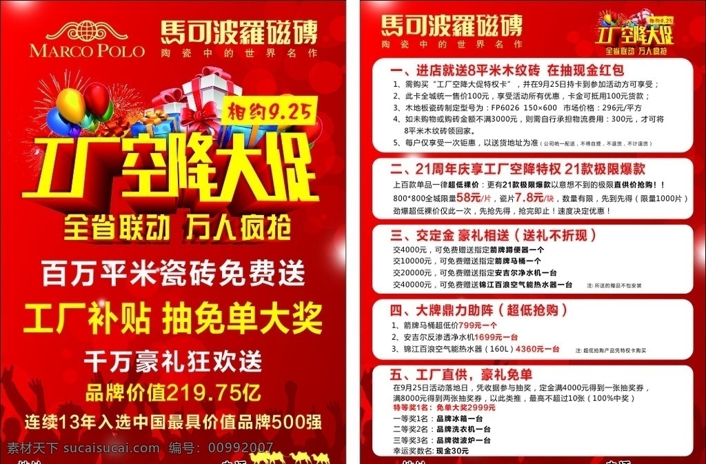 马可波罗 马可波罗瓷砖 工厂空降大促 工厂大促 全省联动 万人疯抢 源文件 宣传单 dm单