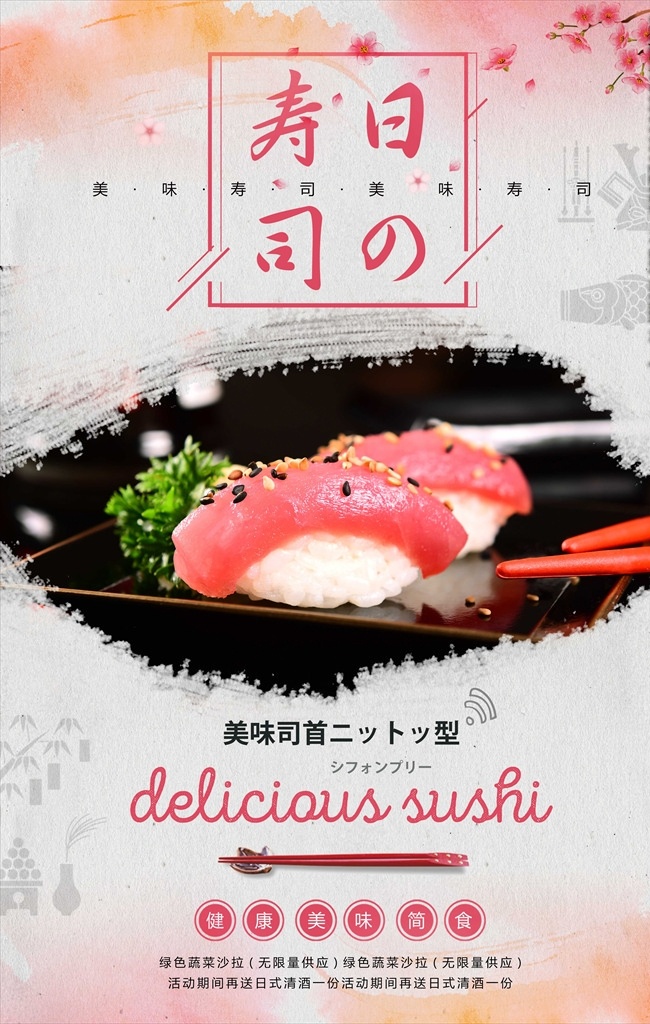 日 系 清新 寿司 日式 料理 促销 海报 日式餐厅 日本菜 日本寿司图片 生鱼片 日式美食 舌尖上的日本 日式茶馆 日本印象 日式料理 日本料理菜谱