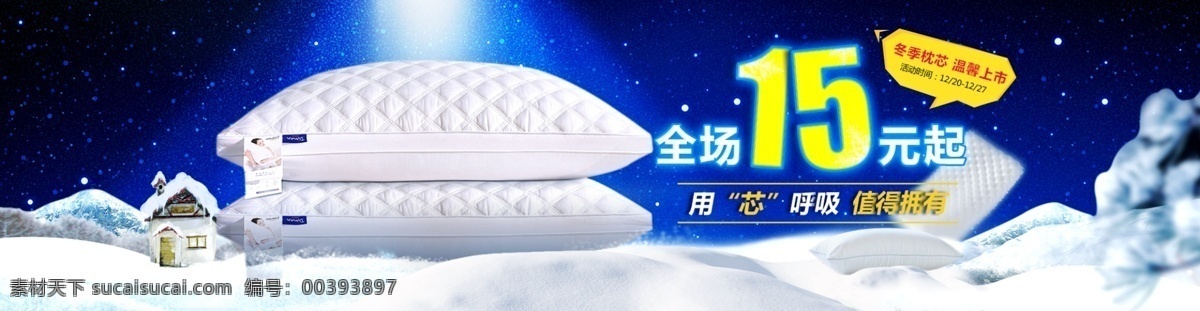 时尚家纺 用芯呼吸 值得拥有 家纺 banner 枕头海报