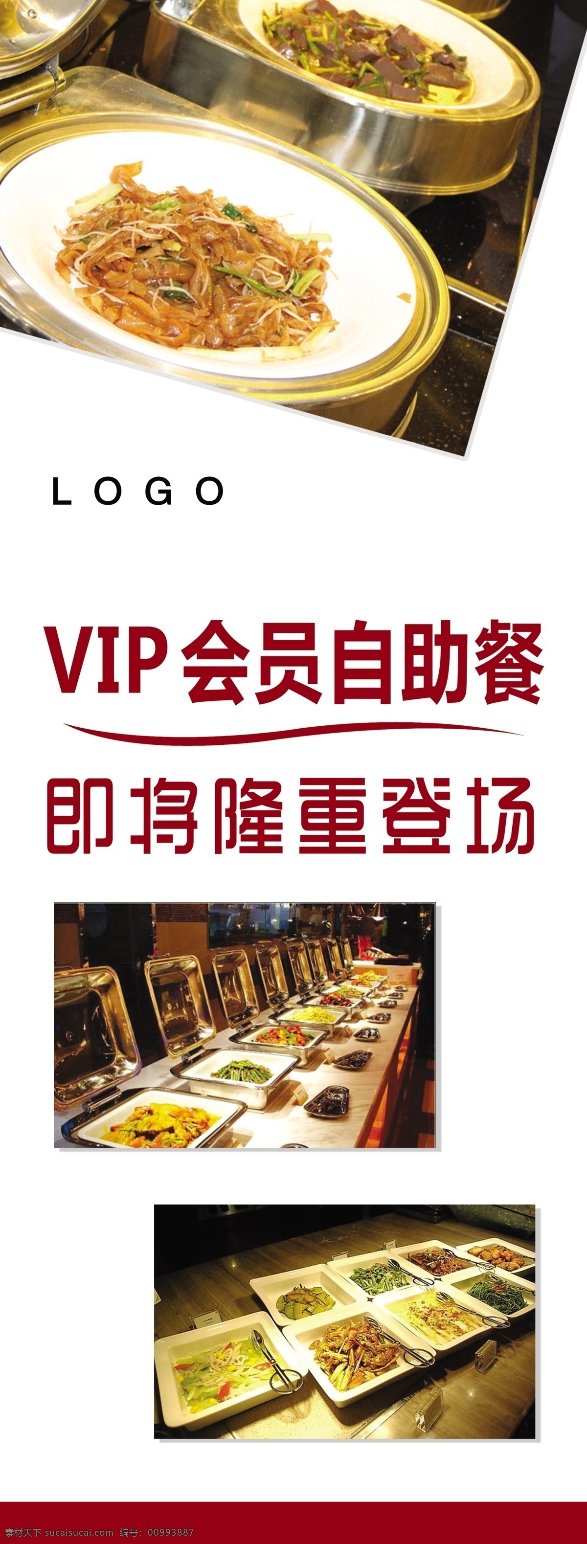 会员 自助餐 vip 自助餐图片 会员自助餐 即将隆重登场 展架 饭店 酒店 模板 展板 x展板设计