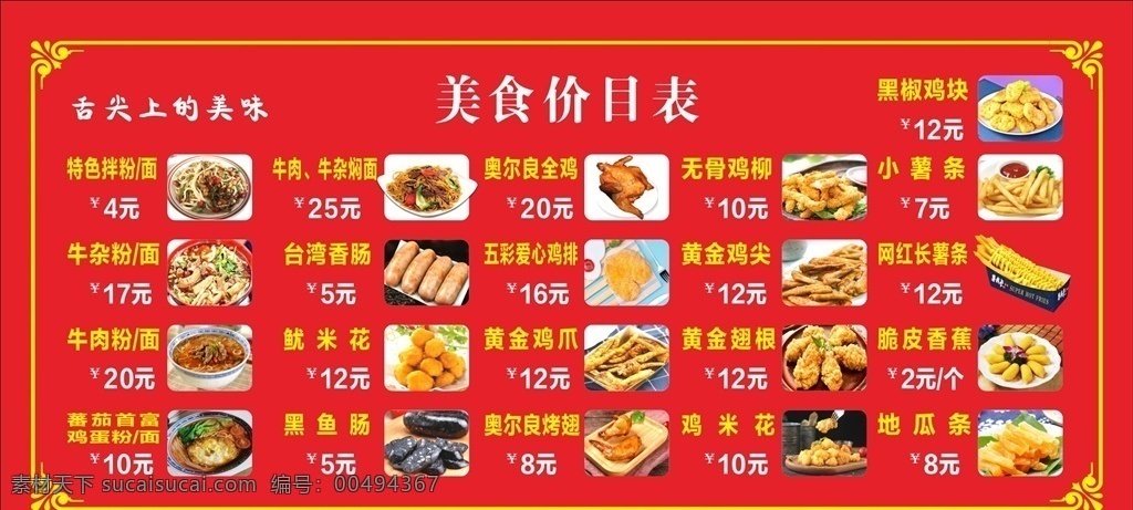 美食价目表 小吃价目表 炸鸡价目表 鸡翅价目表 早餐价目表 杂七杂八