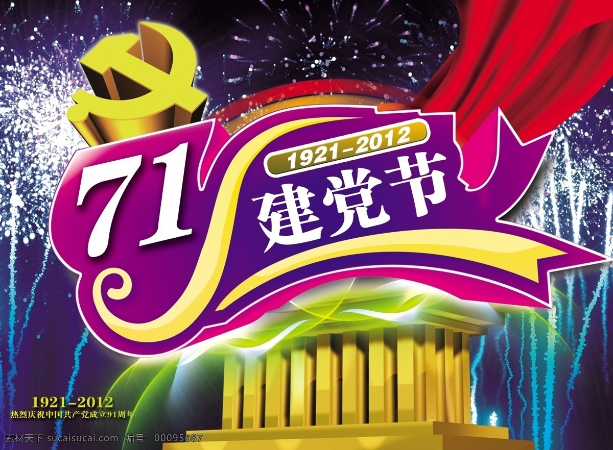 建党 节 党徽 建党节 节日素材 礼花 飘带 炫光 源文件 建党节建军节