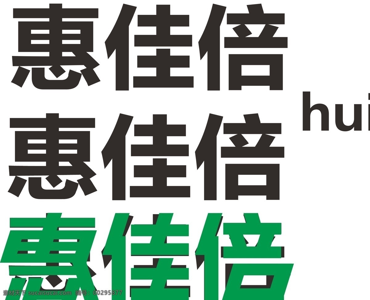 logo logo设计 矢量图 标志 艺术字 中文字体 字体设计 最全字体设计 惠佳倍 原创设计 其他原创设计