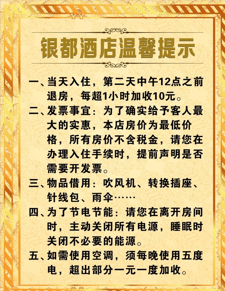 酒店温馨提示 酒店 住宿 温馨提示 黄色 简单 要求