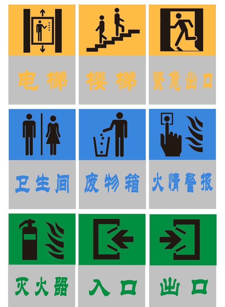 指示标志 商场指示牌 多样 商场指示 厕所 安全出口 火警 指示系统 公共标识标志 标识标志图标 源文件